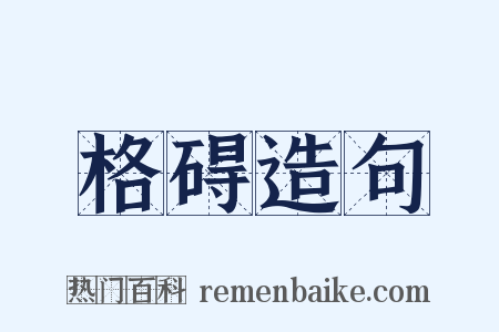 格碍造句是什么意思的图片